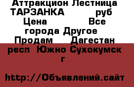 Аттракцион Лестница ТАРЗАНКА - 13000 руб › Цена ­ 13 000 - Все города Другое » Продам   . Дагестан респ.,Южно-Сухокумск г.